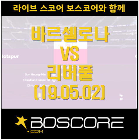  5월2일 바르셀로나vs리버풀 경기분석. 해외축구 보는 곳 [보스코어]