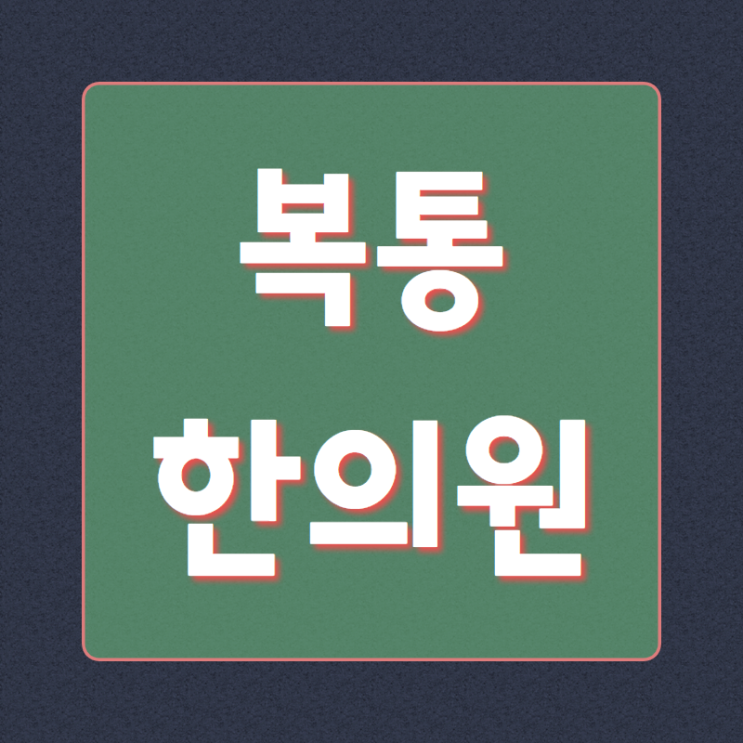  시흥 복통 치료 시흥 이곳에서
