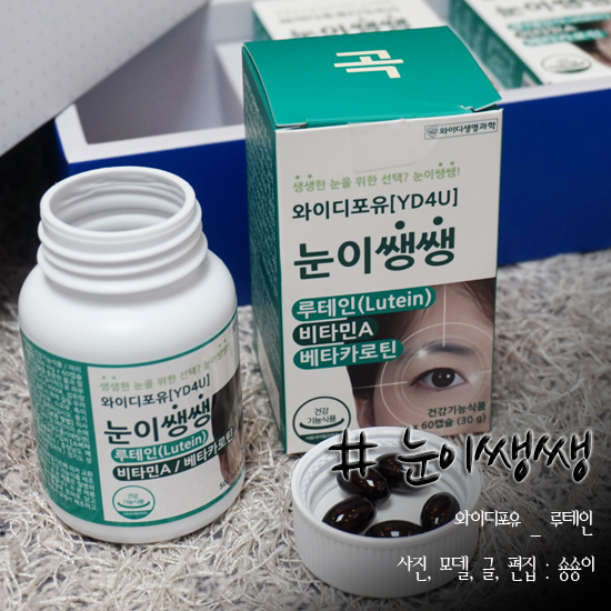  눈영양제 루테인 와이디포유 눈이쌩쌩 선택했어요^^