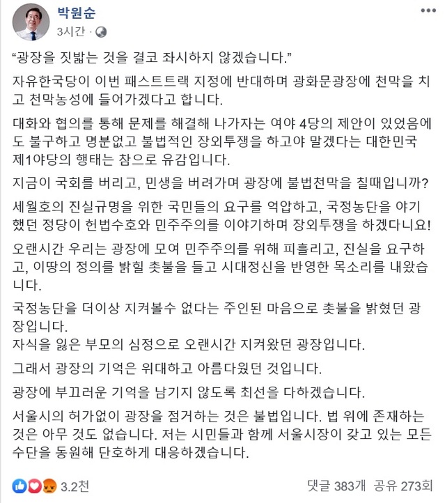 박원순 "<b>광화문</b>은 '촛불시민' 것… 국정농단 세력 이용 안돼"