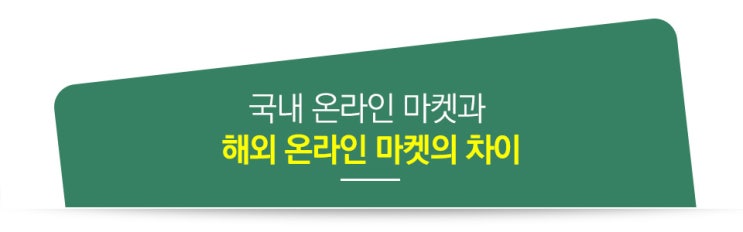  4. (글로벌셀러) 국내 온라인 마켓과 해외 온라인 마켓의 차이