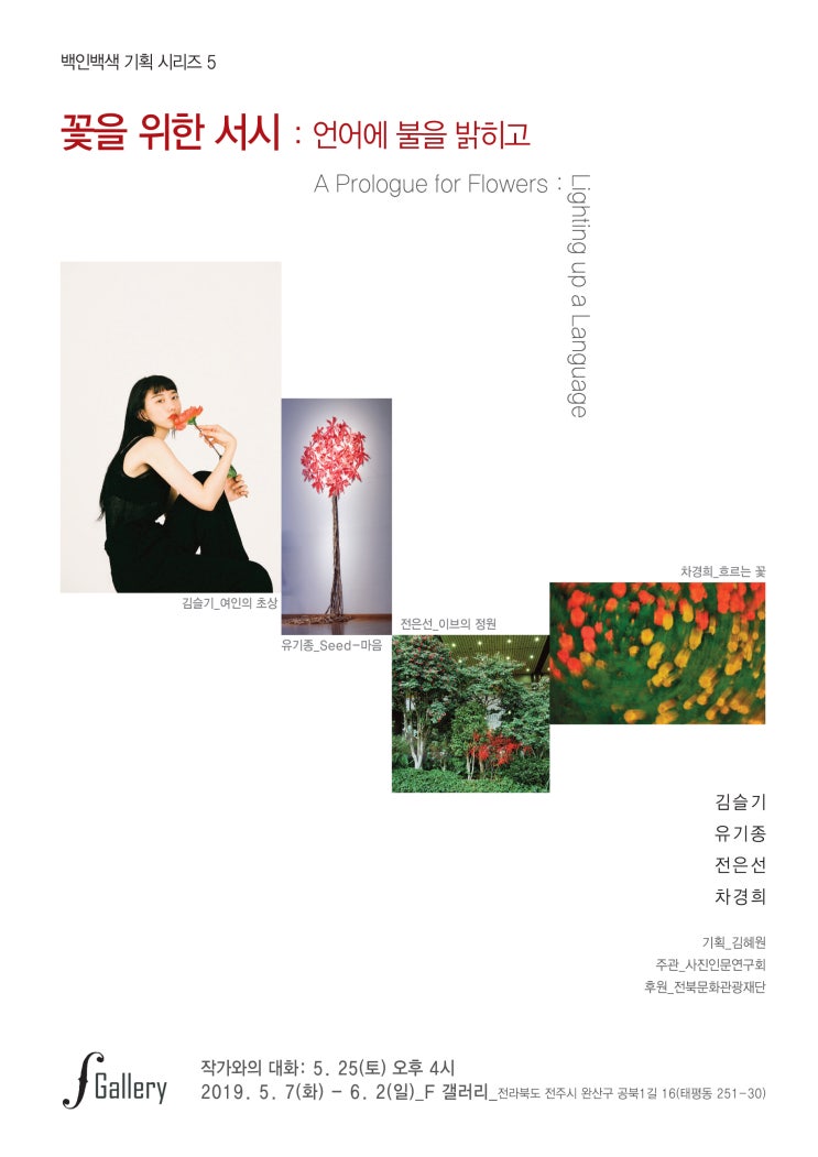  꽃을 위한 서시: 언어에 불을 밝히고 - 김슬기, 유기종, 전은선, 차경희
