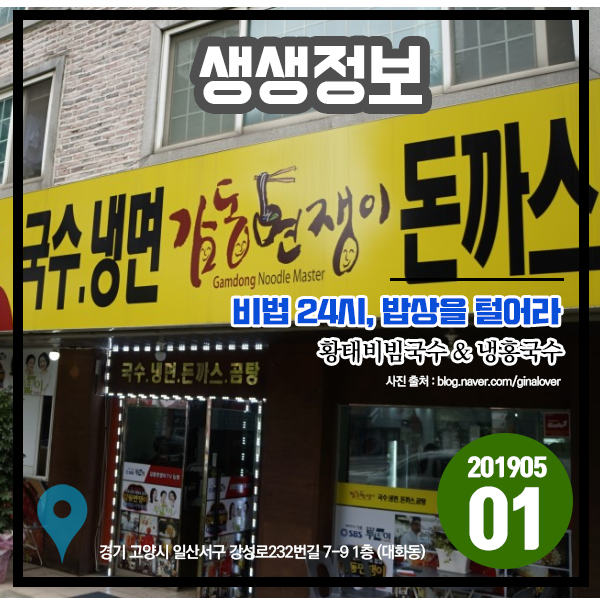  생생정보 20190501 비법 24시, 밥상을 털어라 - 황태비빔국수 & 냉홍국수 (경기 고양시)
