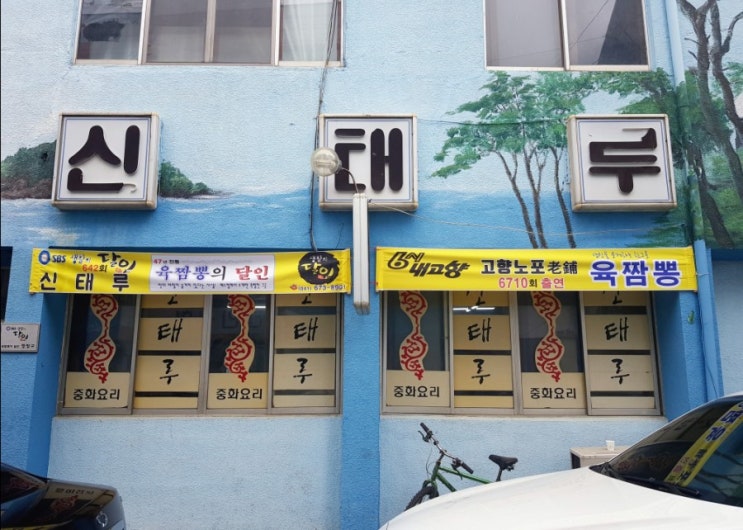  [태안여행] 육짬뽕으로 유명한 노포 '신태루' - 탕수육이 더 맛있었음.