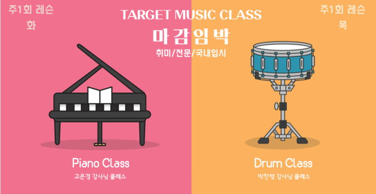  타겟실용음악학원 레슨생 모집클래스 안내