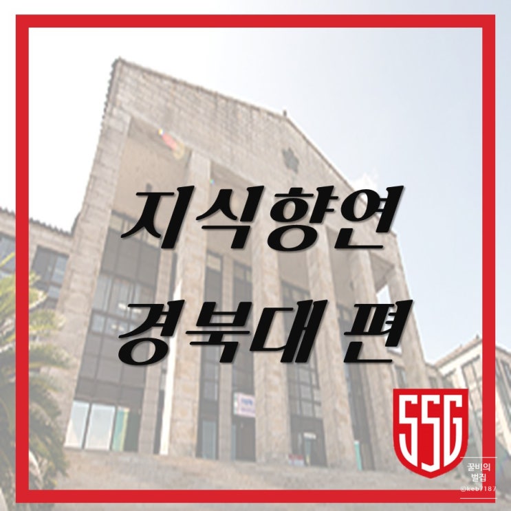  [신세계 지식향연/인문학강연]신세계 지식향연 경북대 편에 다녀오다!