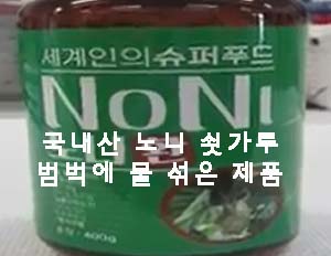  국내산 노니 쇳가루 범벅에 물 섞은 제품 적발