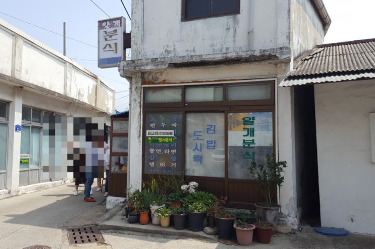  서산 해미읍성 얄개분식 떡볶이(응답하라1988)