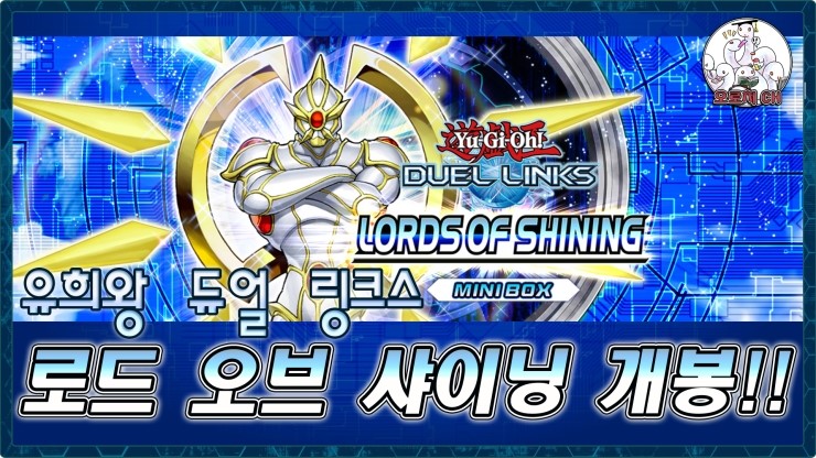  【유희왕 영상/듀얼 링크스】LORDS OF SHINING(로드 오브 샤이닝) 개봉!!