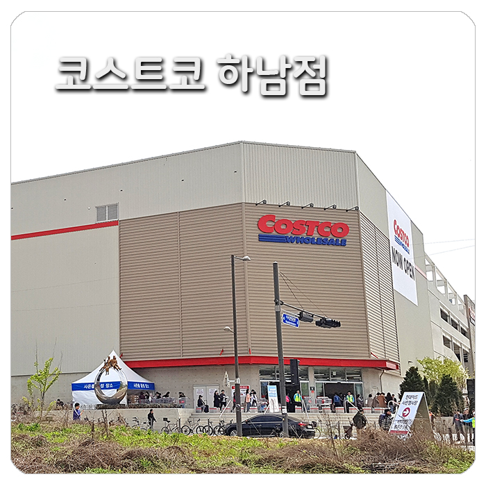  코스트코 휴무일 언제? 하남점에 다녀왔어요