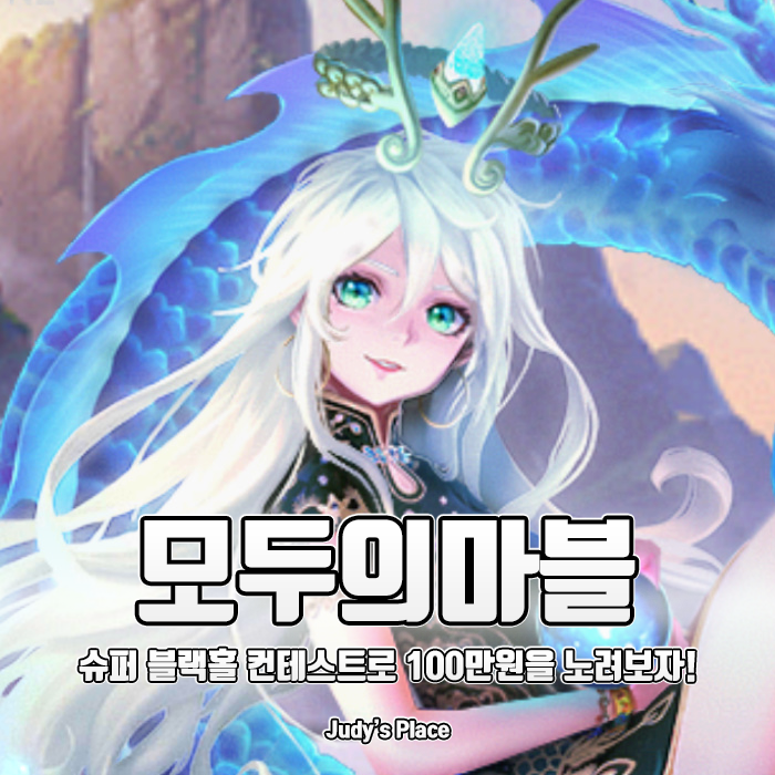  재미와 실리를 동시에 챙길 수 있는 모바일게임추천, 모두의마블 슈퍼 블랙홀 컨테스트!