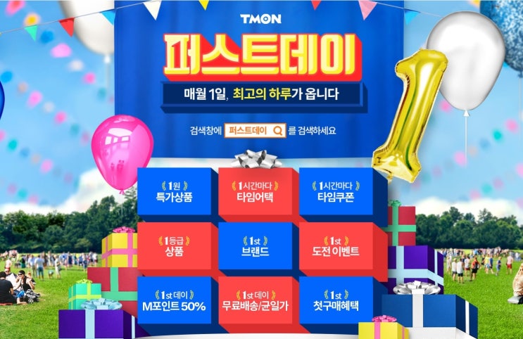  5월1일 깜짝! 티몬 퍼스트데이