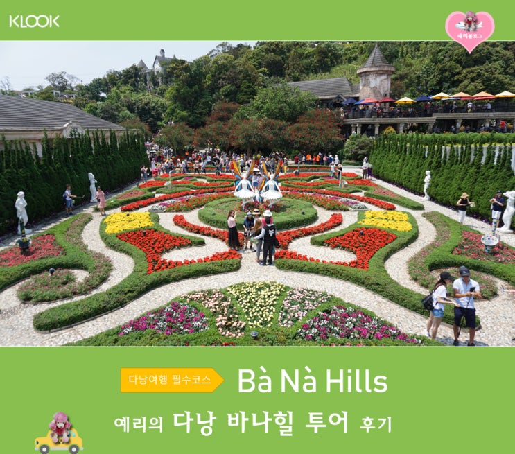  다낭여행 필수코스 예리의 다낭 바나힐 투어 입장료 후기 3편