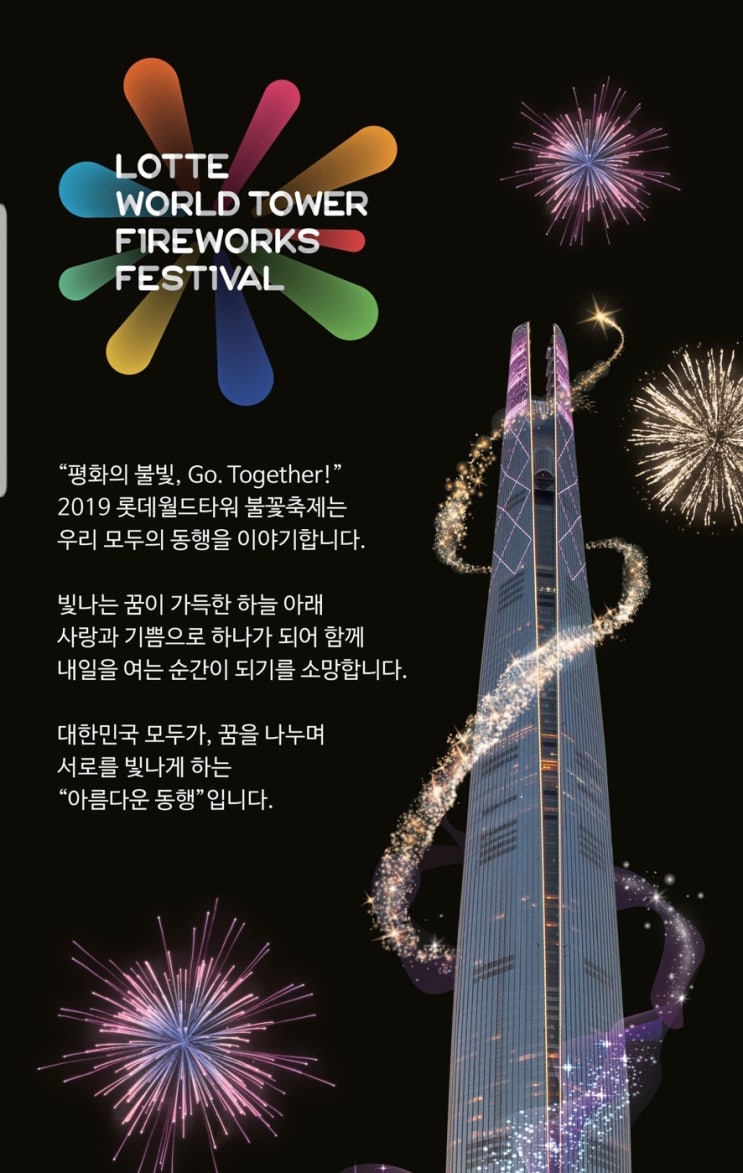 롯데월드타워 불꽃축제 명당 시간 주차안내 (이벤트참여는 덤)