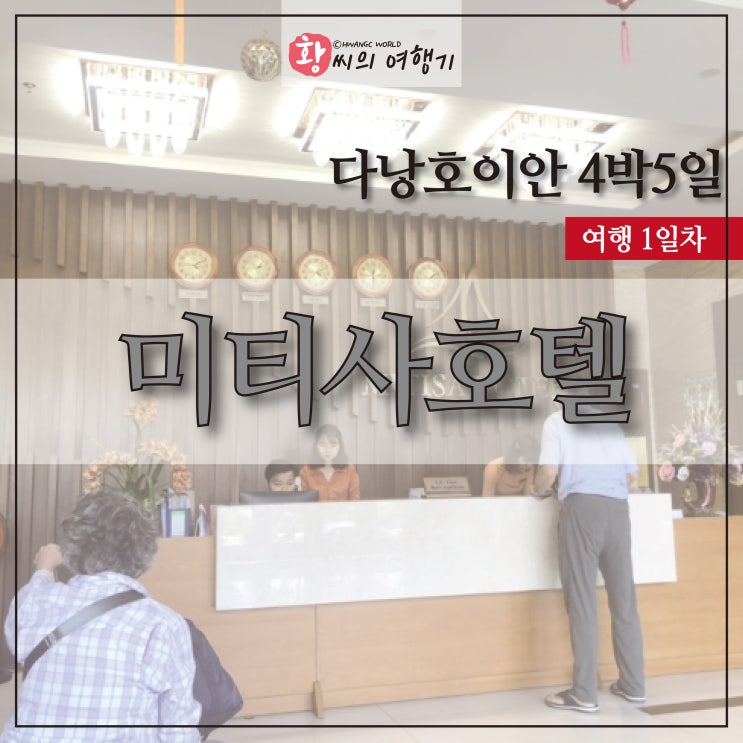  다낭1일차/ 공항에서 미티사호텔로 고고싱 (가성비 좋은 호텔)