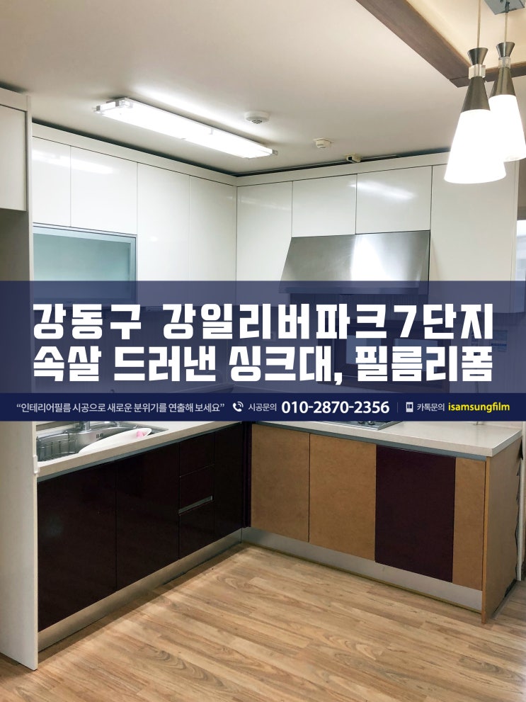  강동구 강일리버파크7단지 싱크대 인테리어필름 시공