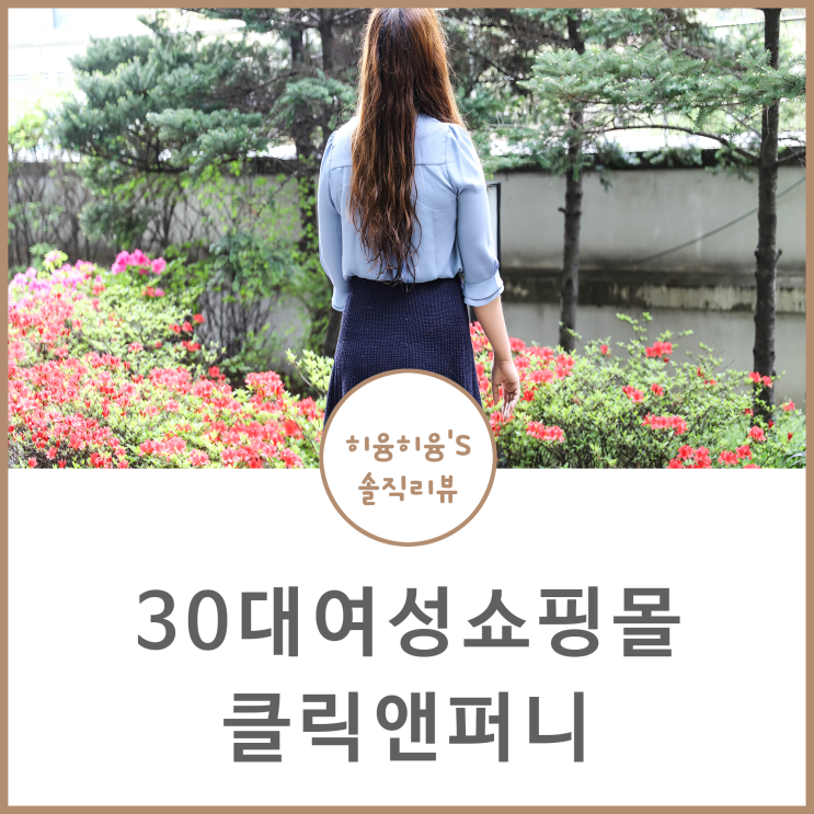  30대여성쇼핑몰 순위 미시옷 예쁜 클릭앤퍼니