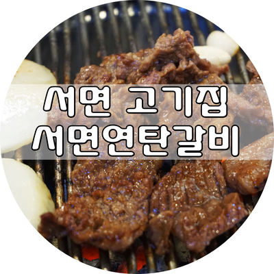  서면고기집, 서면연탄갈비 불향 가득