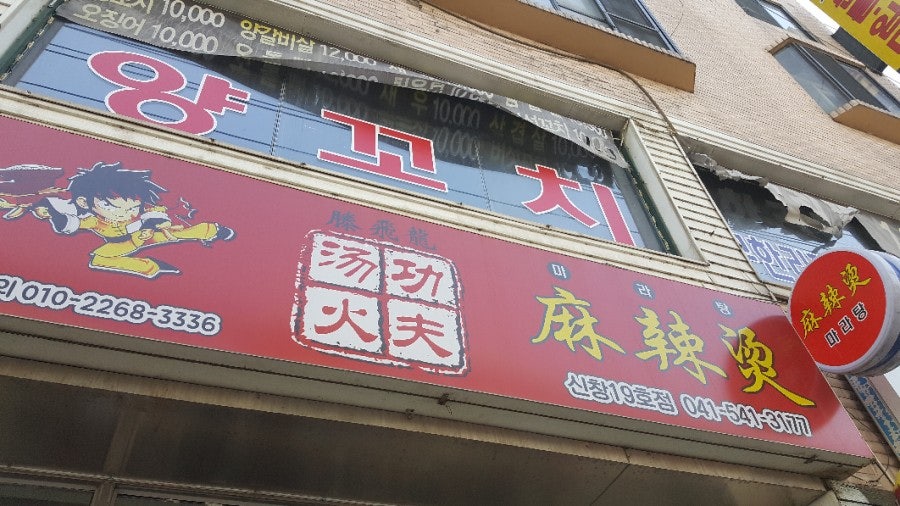 마라탕 신창19호점 사진 3