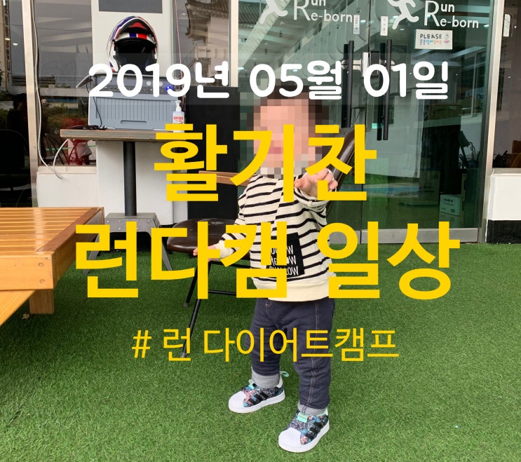  활기찬 런 다이어트캠프 일상