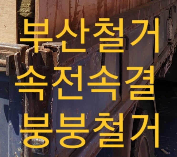  부산철거 만족스러운 결과를 드리는업체 !