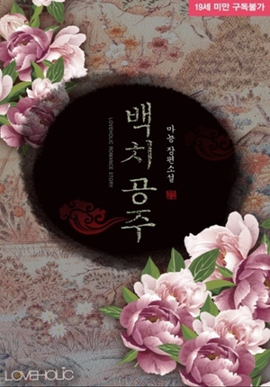  [책 리뷰, 로맨스소설 리뷰] 수위도 적절하고, 순수함도 있는 역사로맨스소설 < 마뇽 - 백치공주 >