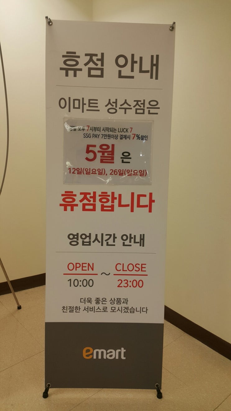  이마트 성수점 5월 휴무일 / 성수동 2019년 쉬는날