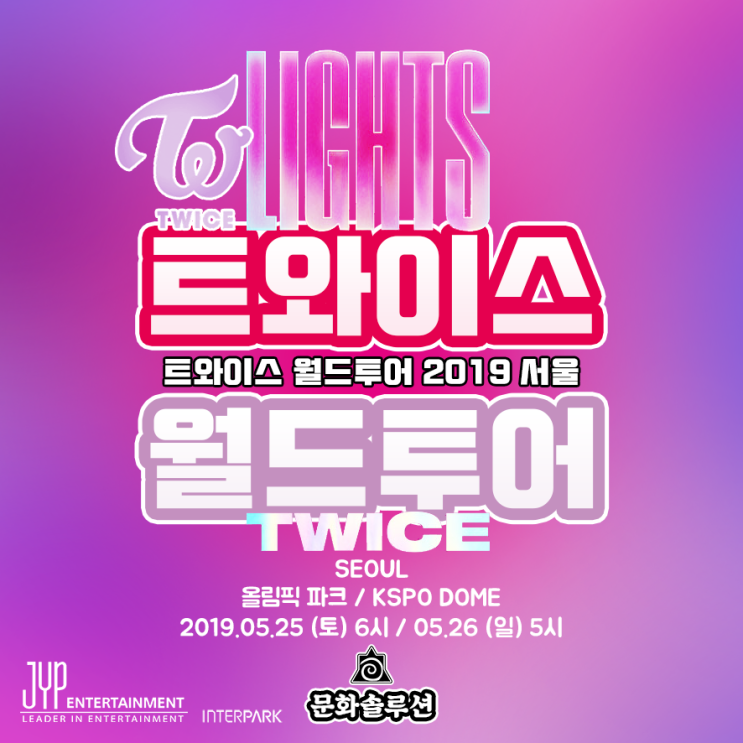 트와이스 월드투어 일정 & 서울 콘서트 티켓팅 오픈