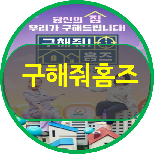  구해줘 홈즈!!중개베틀 예능프로~