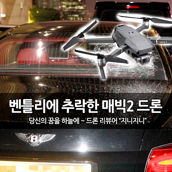 홍콩, 매빅2 드론 야간비행중 벤틀리에 추락 사고 홍콩, 매빅2 드론 야간비행중 벤틀리에 추락 사고