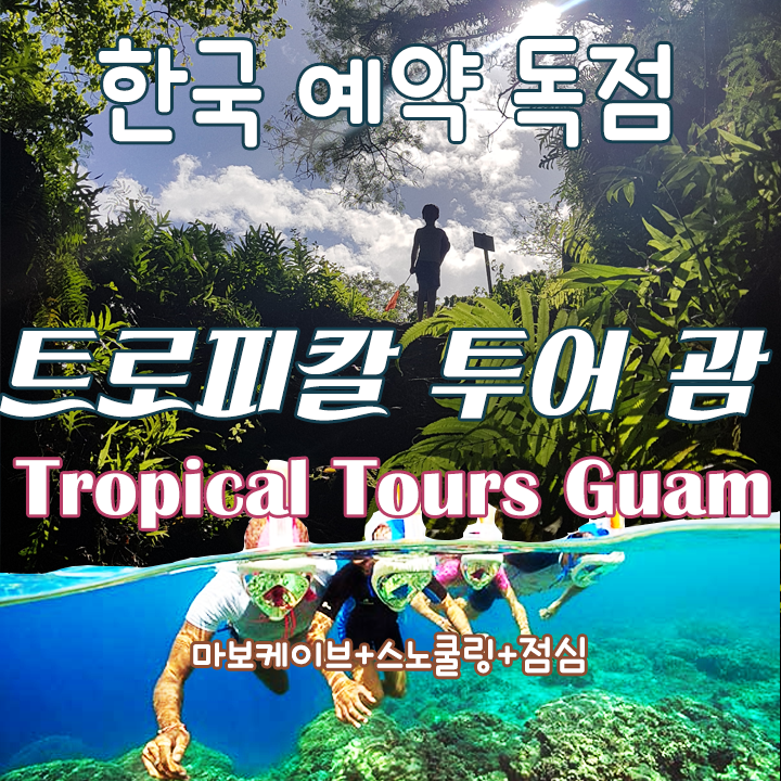  괌 동굴투어 무늬만 똑같은 투어가 아니죠.
