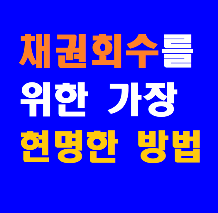  채권 회수를 위한 가장 현명한 방법