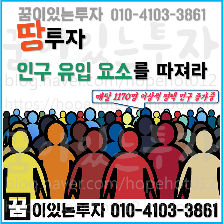 땅투자, 인구 유입 요소를 따져라 (평택토지, 토지투자)