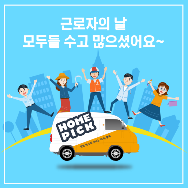  [홈픽] 근로자의 날, 모두들 수고 많으셨습니다!!!