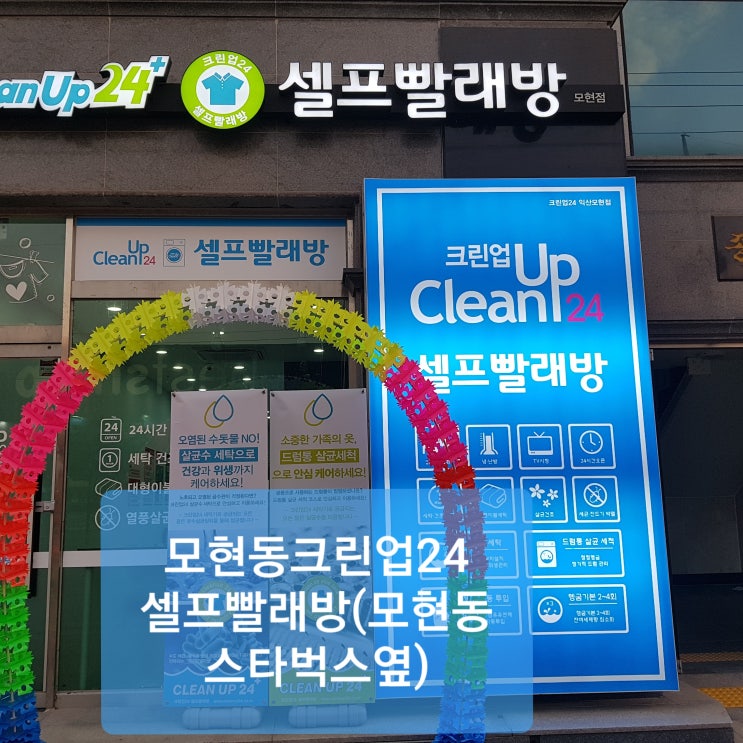  익산빨래방 추천 크린업24 셀프빨래방 모현점을소개합니다.