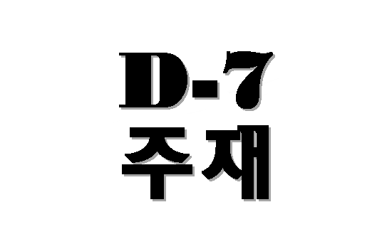  D-7비자 주재비자(D7비자)의 대상자 발급절차 총정리