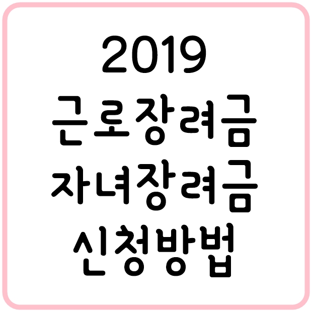 2019 근로장려금 자녀장려금 신청방법