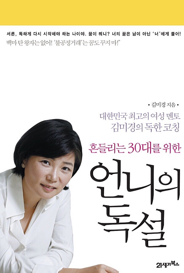  [자기계발] 언니의 독설