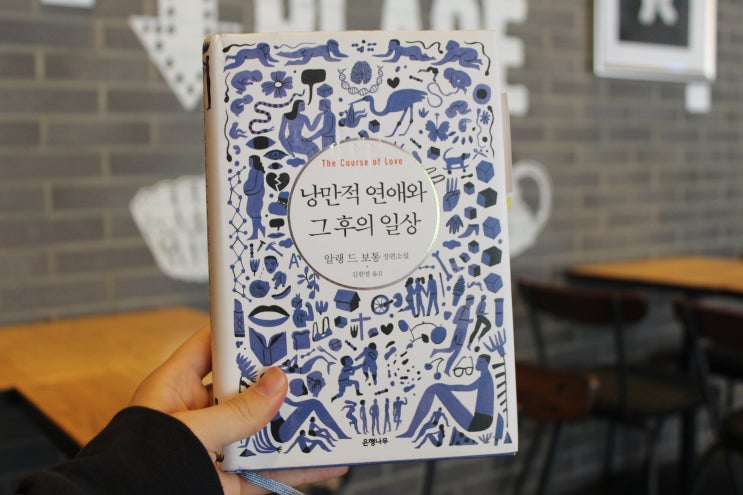  낭만적 연애와 그 후의 일상 - 알랭 드 보통