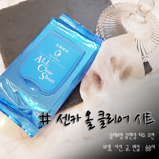  올리브영 클렌징 티슈 추천! 센카 올 클리어 시트 한장이면 끝 