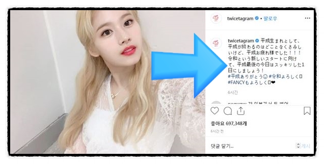  트와이스사나 SNS논란 일본연호교체..일왕퇴위?다현게시글삭제,박진영에 튄 불똥?