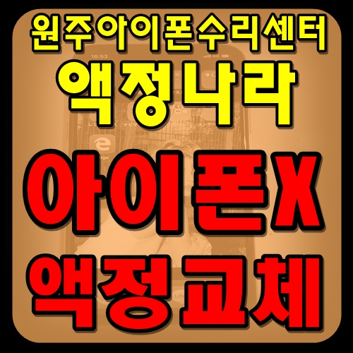  원주아이폰수리 무실동시청앞 액정나라에서 잘하네요~