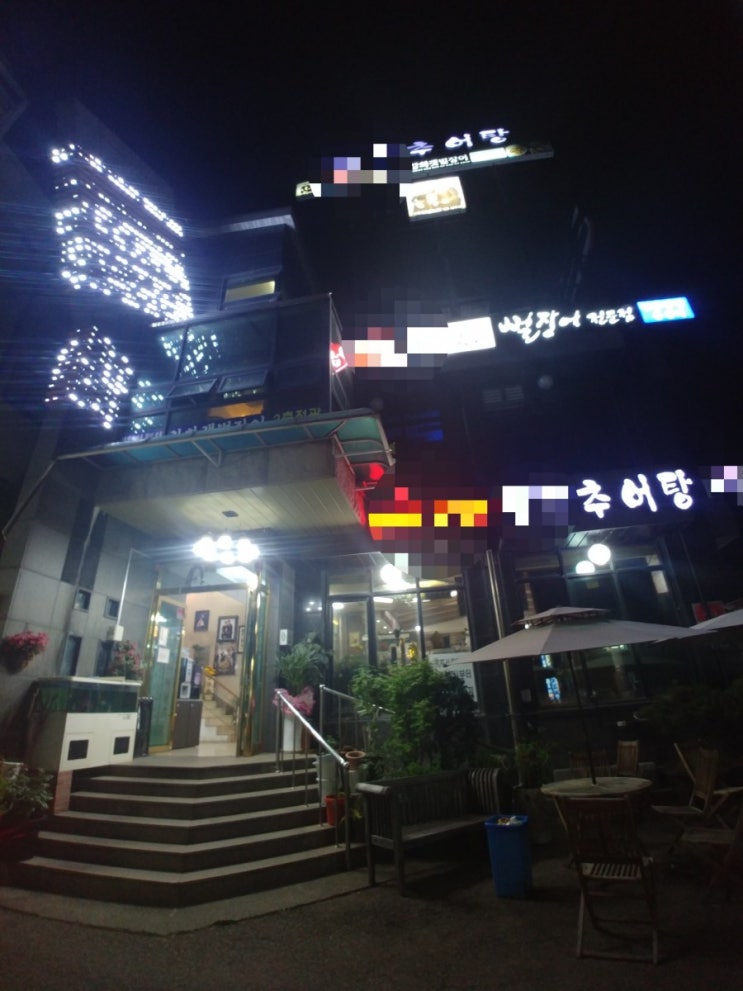  의왕 추어탕과 파김치가 맛있는 집