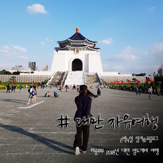 대만 자유여행 일정 주말을 이용한 2박4일 프롤로그 