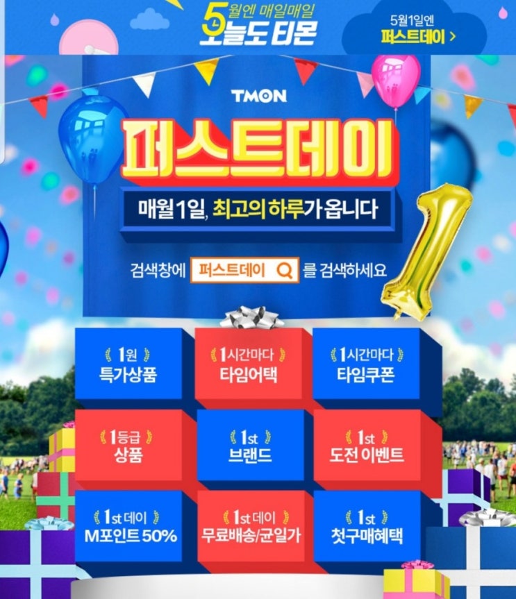  티몬퍼스트데이 이벤트