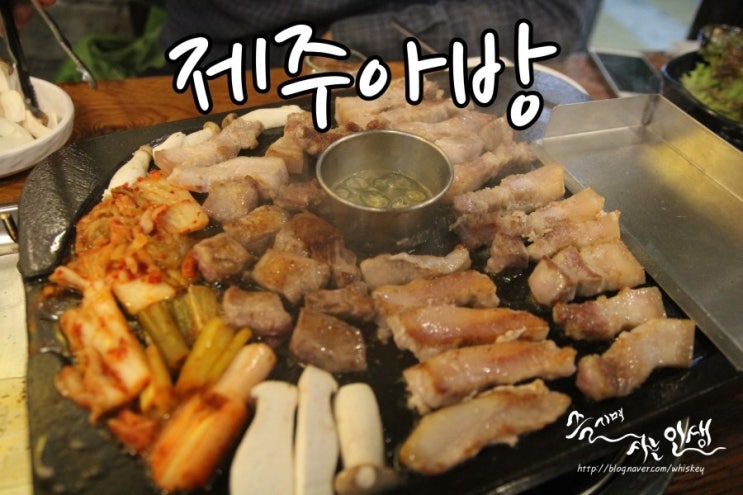  [금정역 맛집] 금정역 고기 맛나는 제주아방