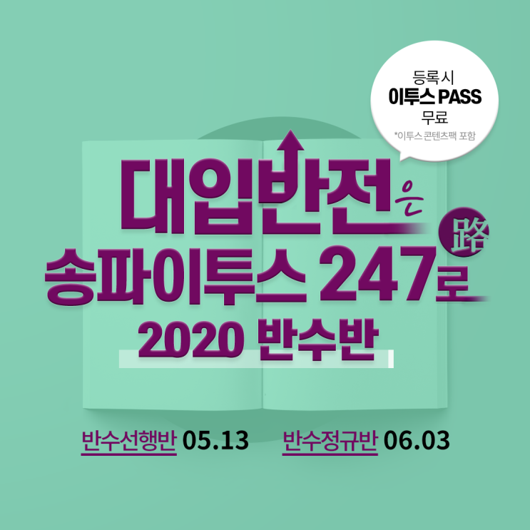  [이투스247송파/송파반수/송파독학재수학원/수능대비/반수반모집] 체계적인 관리를 통한 입시성공의 길, 송파이투스247 반수반 모집!