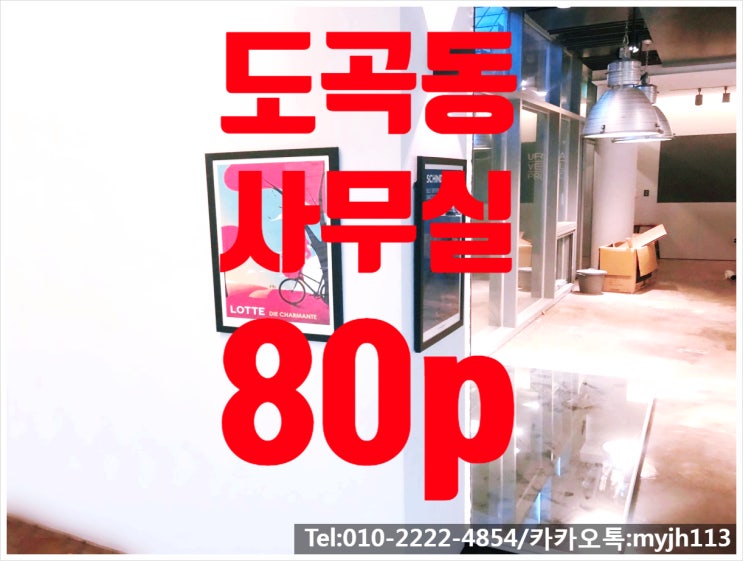  매봉역역세권 도곡동사무실임대 쇼룸겸 스튜디오 사무실!!