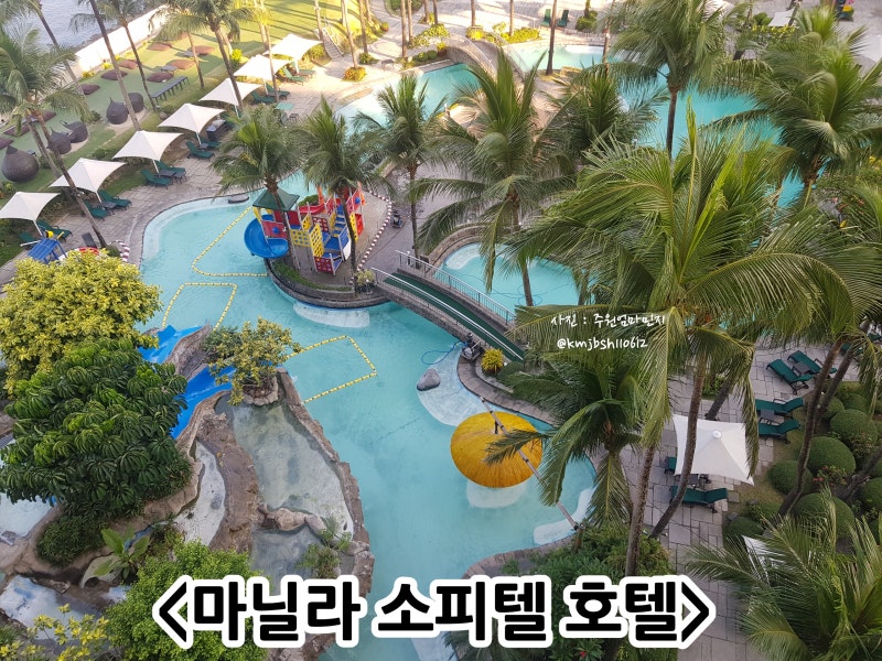 마닐라 소피텔 호텔에서 보낸 3박4일 : 네이버 블로그 마닐라 소피텔 호텔에서 보낸 3박4일 : 네이버 블로그