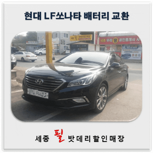 [세종시배터리] 현대 LF쏘나타 배터리 교환